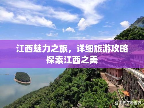 江西魅力之旅，詳細(xì)旅游攻略探索江西之美