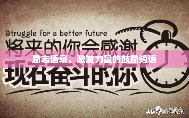 勵(lì)志語錄，激發(fā)力量的鼓勵(lì)短語