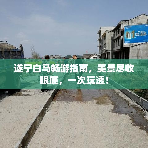 遂寧白馬暢游指南，美景盡收眼底，一次玩透！