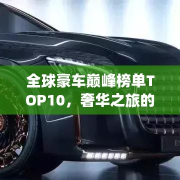 全球豪車巔峰榜單TOP10，奢華之旅的極致座駕