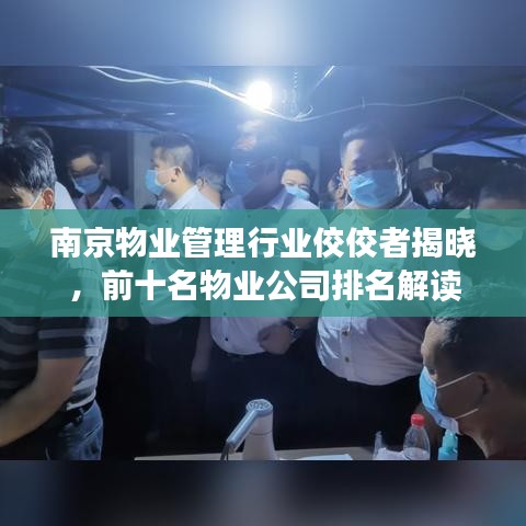 南京物業(yè)管理行業(yè)佼佼者揭曉，前十名物業(yè)公司排名解讀