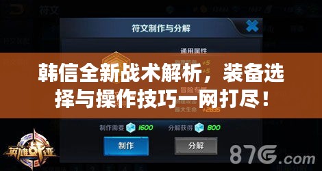 韓信全新戰(zhàn)術(shù)解析，裝備選擇與操作技巧一網(wǎng)打盡！