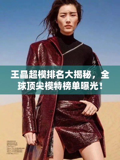 王晶超模排名大揭秘，全球頂尖模特榜單曝光！