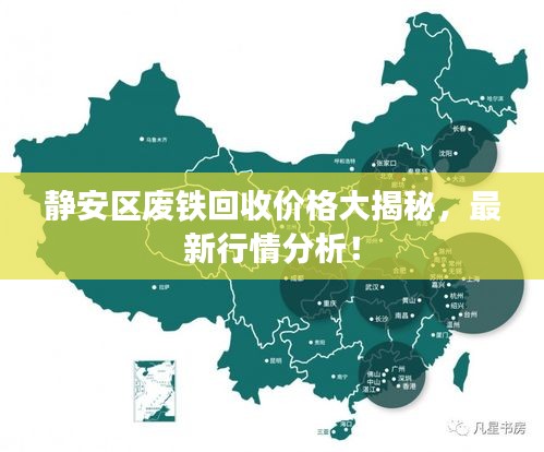 靜安區(qū)廢鐵回收價格大揭秘，最新行情分析！