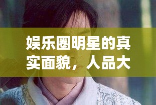 娛樂圈明星的真實面貌，人品大揭秘