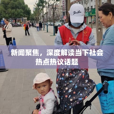 新聞聚焦，深度解讀當(dāng)下社會熱點熱議話題