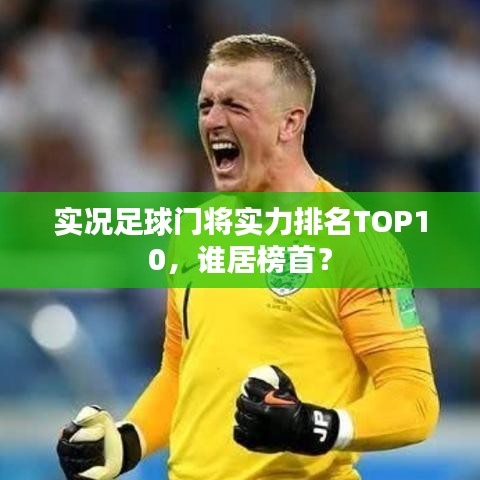 實(shí)況足球門將實(shí)力排名TOP10，誰居榜首？