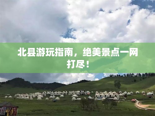 北縣游玩指南，絕美景點(diǎn)一網(wǎng)打盡！