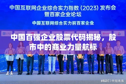 中國百強(qiáng)企業(yè)股票代碼揭秘，股市中的商業(yè)力量航標(biāo)