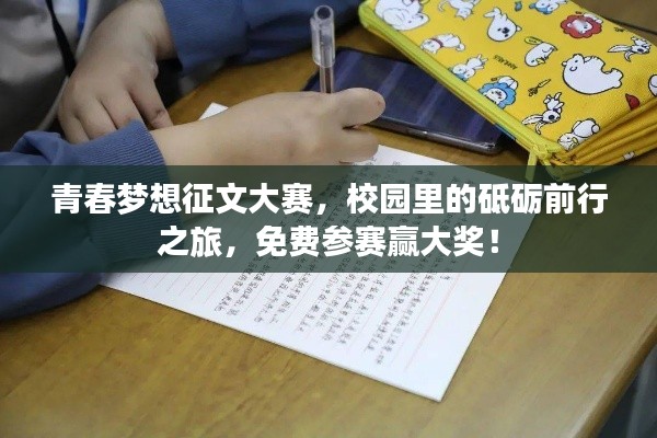 青春夢想征文大賽，校園里的砥礪前行之旅，免費(fèi)參賽贏大獎(jiǎng)！