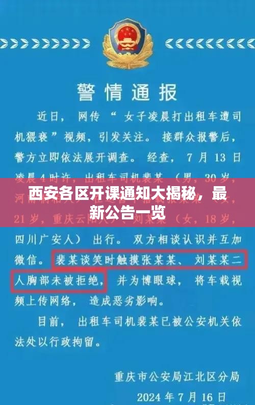 西安各區(qū)開課通知大揭秘，最新公告一覽