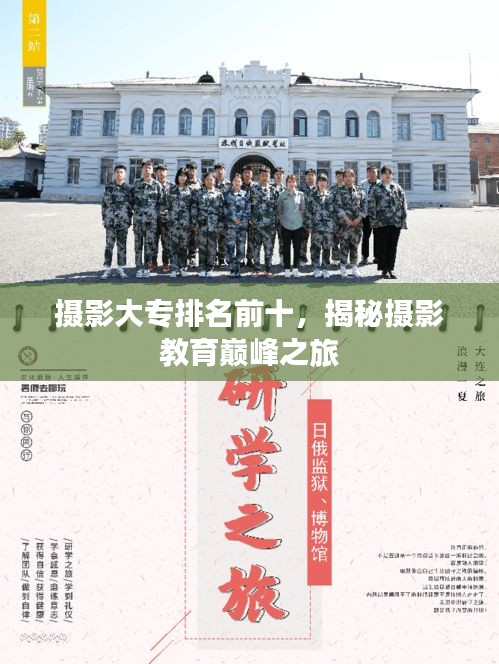 攝影大專排名前十，揭秘?cái)z影教育巔峰之旅