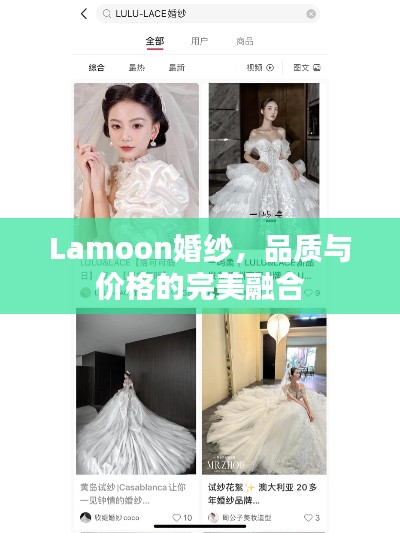 Lamoon婚紗，品質(zhì)與價(jià)格的完美融合