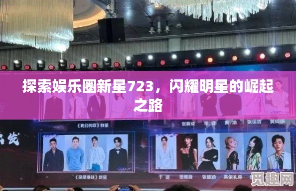 探索娛樂圈新星723，閃耀明星的崛起之路