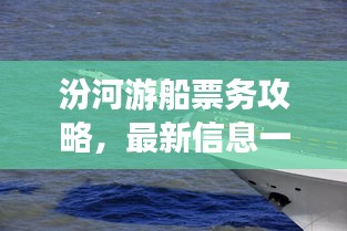 汾河游船票務(wù)攻略，最新信息一網(wǎng)打盡