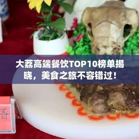 大荔高端餐飲TOP10榜單揭曉，美食之旅不容錯過！