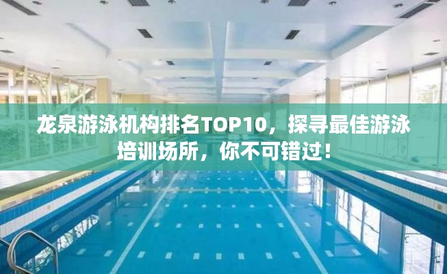 龍泉游泳機(jī)構(gòu)排名TOP10，探尋最佳游泳培訓(xùn)場(chǎng)所，你不可錯(cuò)過(guò)！