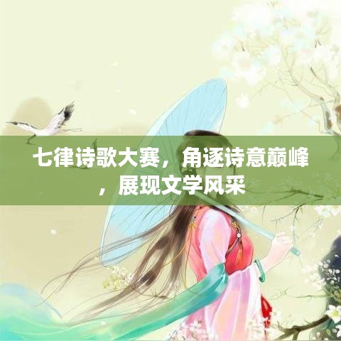 七律詩(shī)歌大賽，角逐詩(shī)意巔峰，展現(xiàn)文學(xué)風(fēng)采