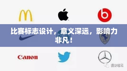 比賽標(biāo)志設(shè)計，意義深遠，影響力非凡！