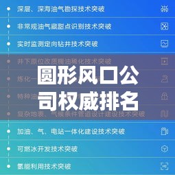 圓形風(fēng)口公司權(quán)威排名榜單揭曉！