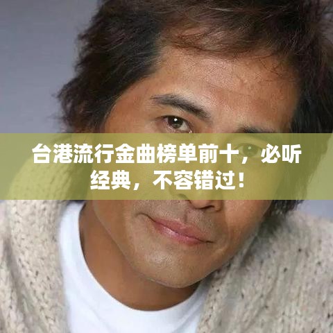臺(tái)港流行金曲榜單前十，必聽經(jīng)典，不容錯(cuò)過！