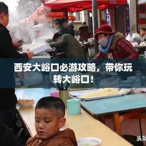 西安大峪口必游攻略，帶你玩轉(zhuǎn)大峪口！