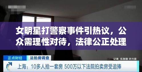 女明星打警察事件引熱議，公眾需理性對待，法律公正處理