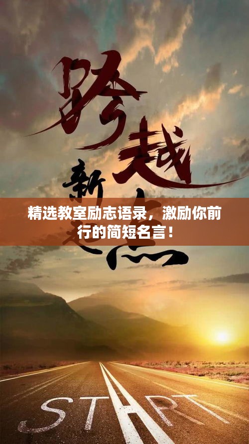 精選教室勵志語錄，激勵你前行的簡短名言！
