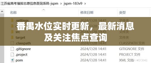 番禺水位實時更新，最新消息及關(guān)注焦點查詢