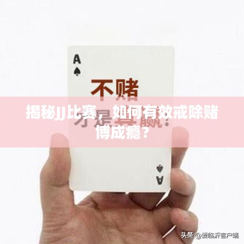 揭秘JJ比賽，如何有效戒除賭博成癮？
