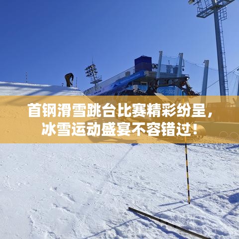 首鋼滑雪跳臺(tái)比賽精彩紛呈，冰雪運(yùn)動(dòng)盛宴不容錯(cuò)過(guò)！