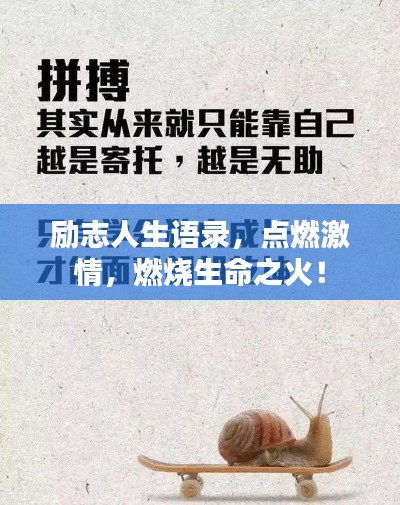 勵(lì)志人生語(yǔ)錄，點(diǎn)燃激情，燃燒生命之火！