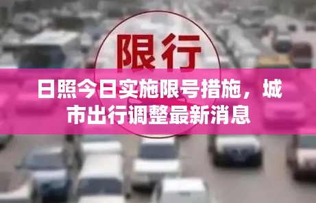 日照今日實(shí)施限號(hào)措施，城市出行調(diào)整最新消息