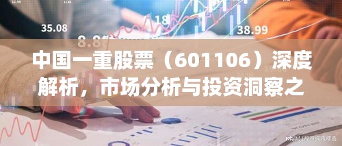 中國一重股票（601106）深度解析，市場分析與投資洞察之道