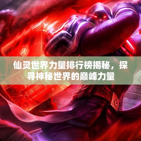 仙靈世界力量排行榜揭秘，探尋神秘世界的巔峰力量
