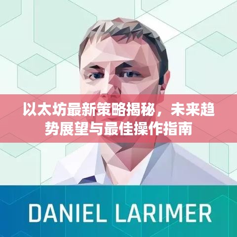 以太坊最新策略揭秘，未來(lái)趨勢(shì)展望與最佳操作指南