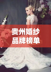 貴州婚紗品牌榜單TOP10，熱門婚紗品牌一網(wǎng)打盡！