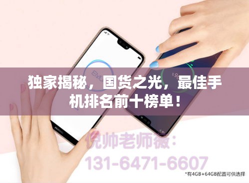獨家揭秘，國貨之光，最佳手機排名前十榜單！