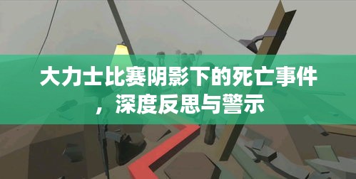 大力士比賽陰影下的死亡事件，深度反思與警示
