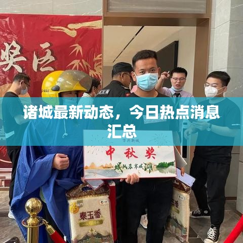 諸城最新動(dòng)態(tài)，今日熱點(diǎn)消息匯總