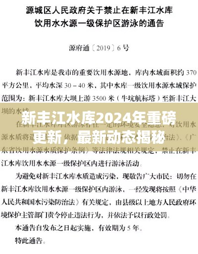 新豐江水庫2024年重磅更新，最新動態(tài)揭秘