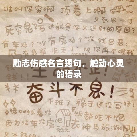 勵志傷感名言短句，觸動心靈的語錄