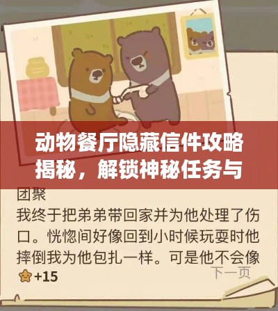 動(dòng)物餐廳隱藏信件攻略揭秘，解鎖神秘任務(wù)與專屬獎(jiǎng)勵(lì)！